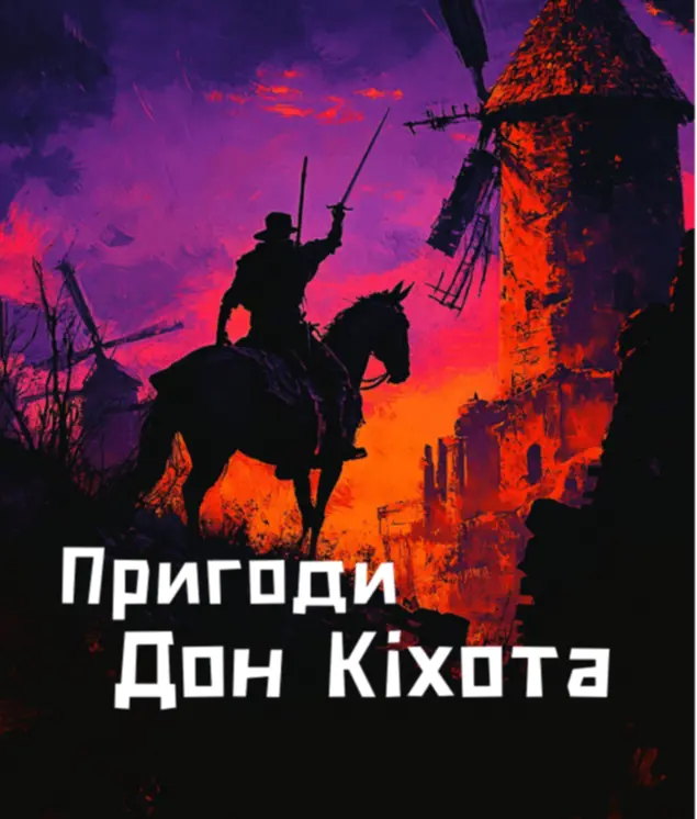Пригоди Дон Кіхота